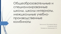 Общеобразовательные и специализированные школы, школы интернаты 