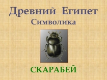 Древний Египет Символика     СКАРАБЕЙ