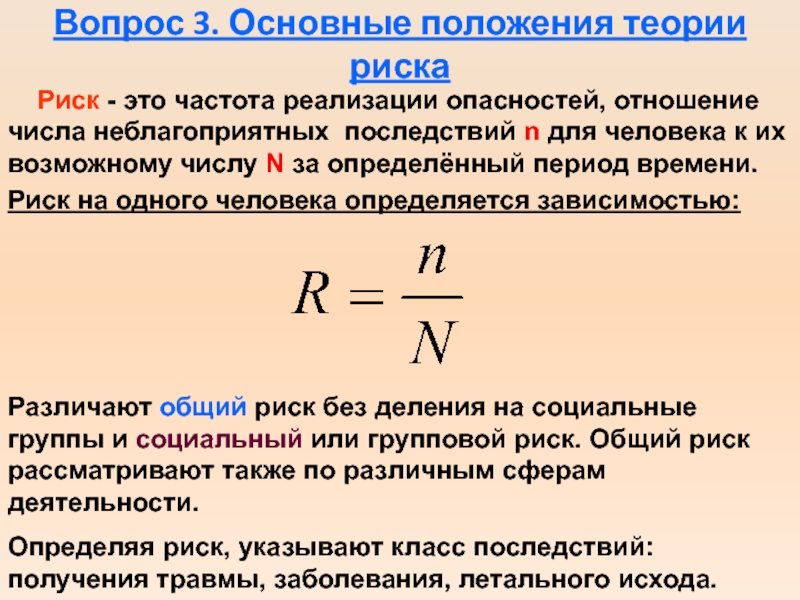 Количество за определенный период времени. Основные положения теории риска. Основы положения теории риска. Риск. Основные положения теории риска.. Основные положения теории риска БЖД.