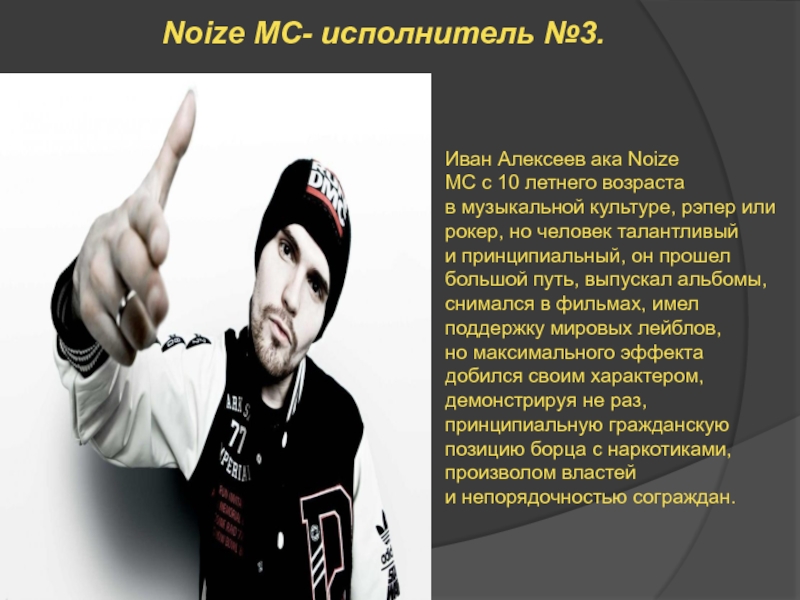 Люди с автоматами текст. Noize MC текст. Нойз МС слово. Рокер или рэпер. Нойз МС наркоман.