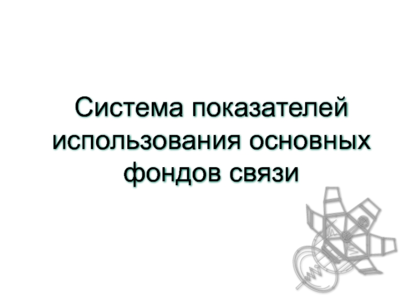 Тема 8. Система показателей использования основных фондов св.ppt