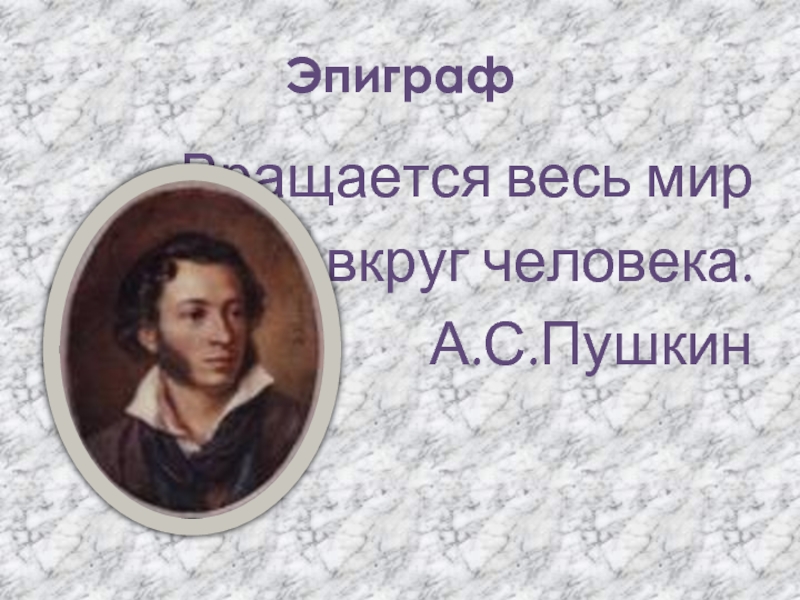 Художественная культура 7 класс. Эпиграф Пушкина. А С Пушкин эпиграф про себя. Пушкин это наше всё эпиграфы. Стих Пушкина вкруг широкому.