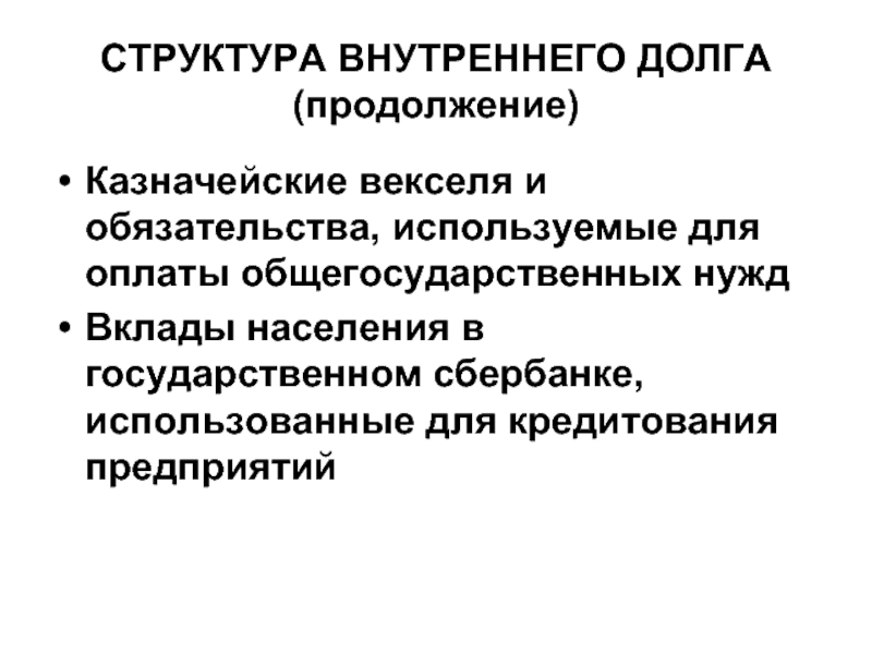 Внутренний долг. Вексель и казначейские обязательства. Общегосударственный долг это.