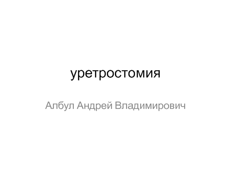 Презентация уретростомия