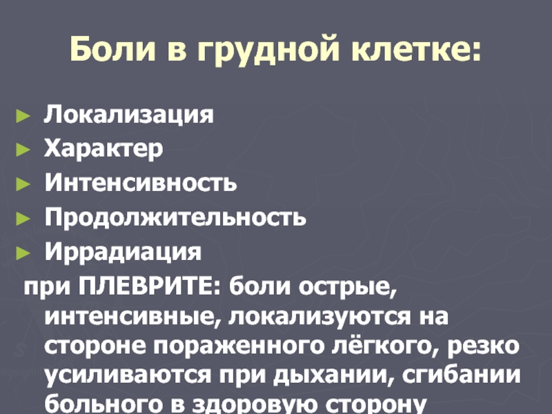 Почему посередине. Боли в грудной клетке локализация характер иррадиация. Боли в грудной клетке причины. Острая боль в грудной клетке.