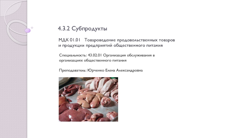 Презентация 4.3.2 Субпродукты