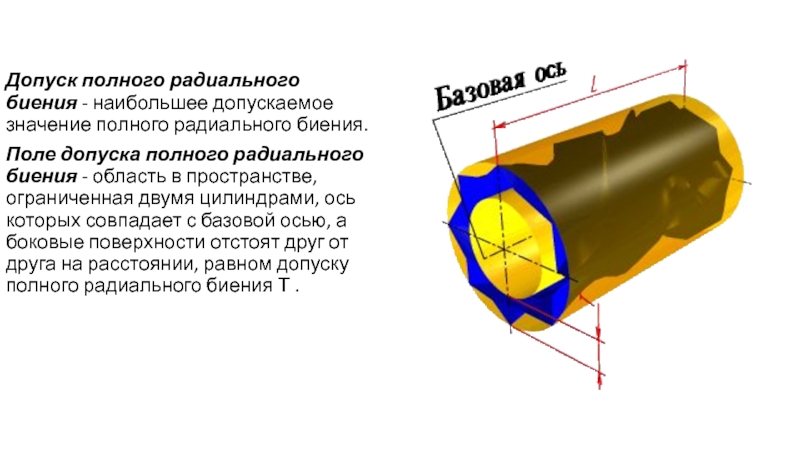 Допуск полного радиального биения на чертеже