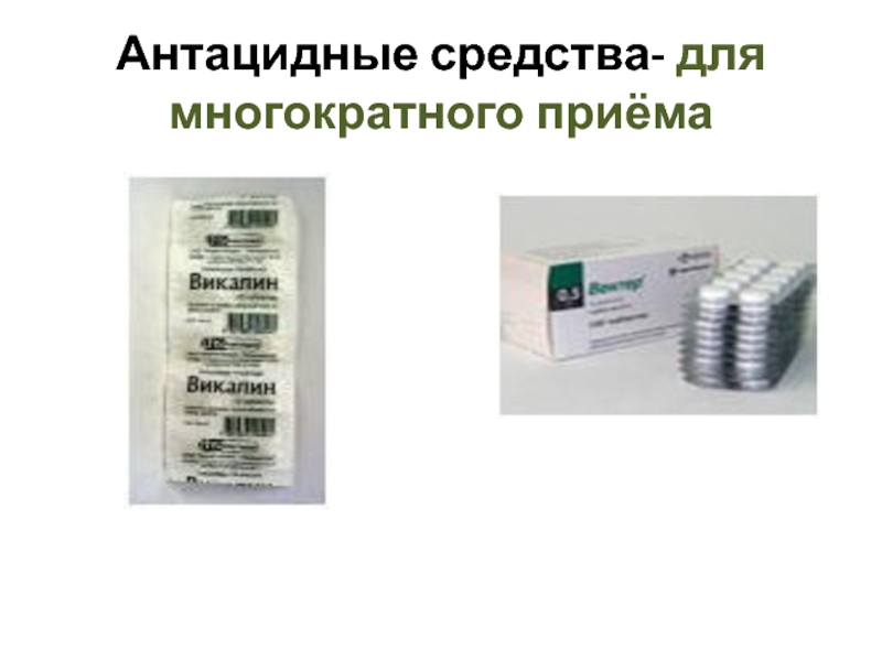 Антацидный комплекс. Антацидные препараты. Антацидное средство саше. Виды антацидный комплекс.