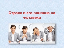 Стресс и его влияние на человека