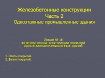 Покрытия..ppt