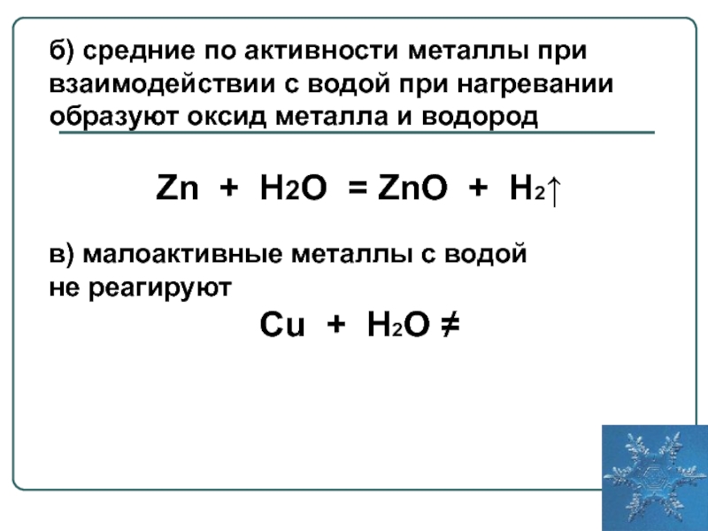 Реакция водорода с натрием формула. Взаимодействие металлов с водой при нагревании. Реакции взаимодействия металлов с водой. Взаимодействие металлов средней активности с водой. Оксид металла + водород = металл + вода.