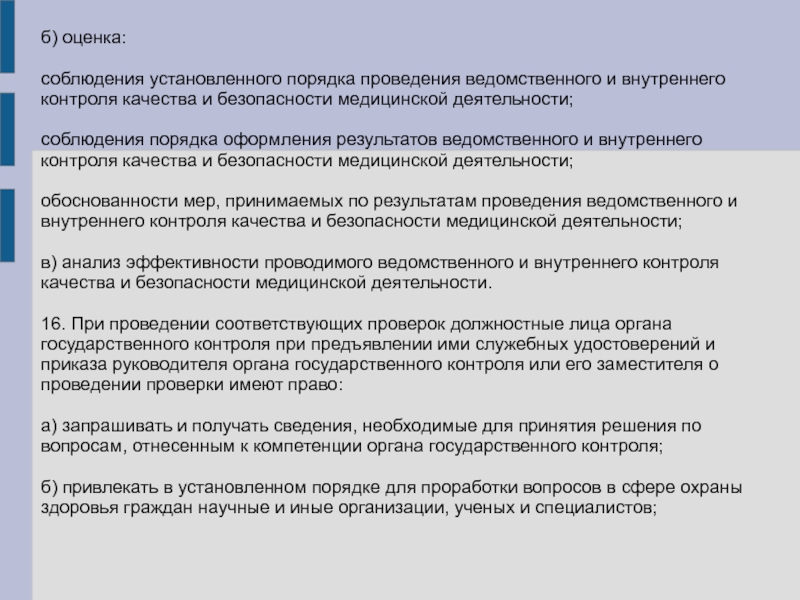 Контроль соблюдения порядка. Порядок внутреннего контроля качества устанавливается. Контроль качества медицинской помощи. Отчет по контролю качества и безопасности медицинской деятельности. Правила проведения внутреннего контроля качества.