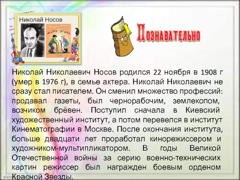 Носов федина задача 3 класс школа россии. Почему Носов стал писателем.