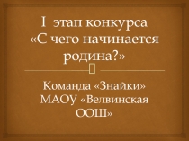 I этап конкурса С чего начинается родина?