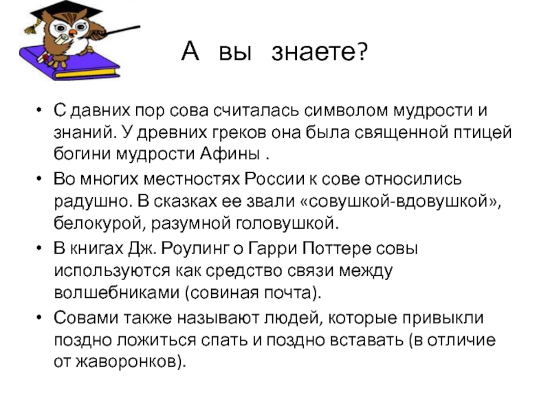 Считать сов. Знак знаний и мудрости. Почему Сова символ мудрости. Сова символ мудрости и знаний высказывания. Почему Сова мудрая.