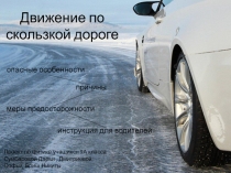Движение по скользкой дороге