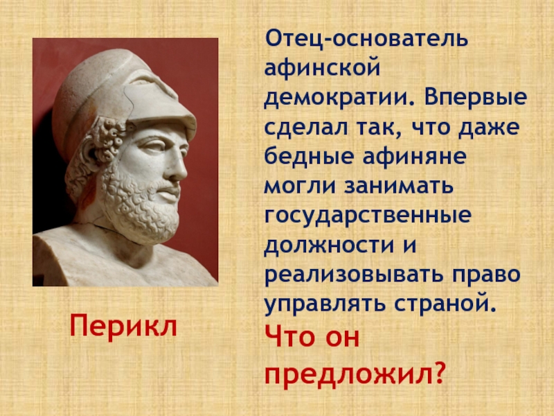 Отец-основатель афинской демократии. Впервые сделал так, что даже бедные афиняне могли занимать государственные должности и