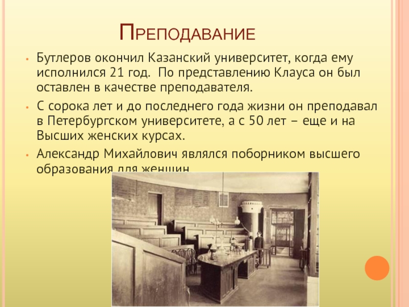 ПреподаваниеБутлеров окончил Казанский университет, когда ему исполнился 21 год. По представлению Клауса он был оставлен в качестве
