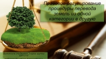 Правовое регулирование процедуры перевода земель из одной категории в другую