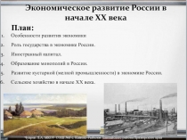 Экономическое развитие России в начале XX века