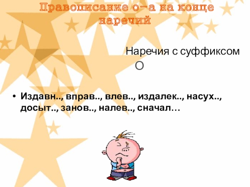 5 наречий с суффиксом о. Засветл.., занов.., налев...