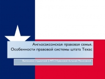 Англосаксонская правовая семья. Особенности правовой системы штата Техас