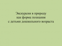 Экскурсия в природу как форма познания с детьми дошкольного возраста 