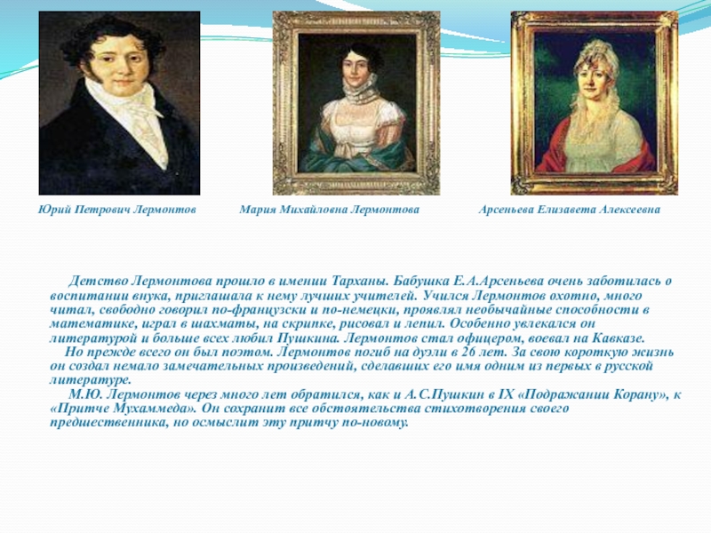 М. Ю. Лермонтов детские годы Тарханы. Детство Михаила Юрьевича Лермонтова. Тарханы детство Лермонтова бабушка. Лермонтов в детстве.