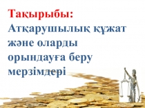Тақырыбы:
Атқарушылық құжат және оларды орындауға беру мерзімдері