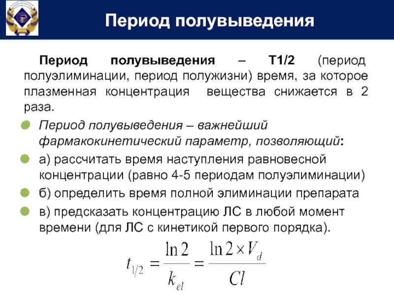 Период ч. Период полужизни полуэлиминации т1/2. Период полувыведения. «Период полужизни» (полуэлиминации). Период полувыведения фармакология.