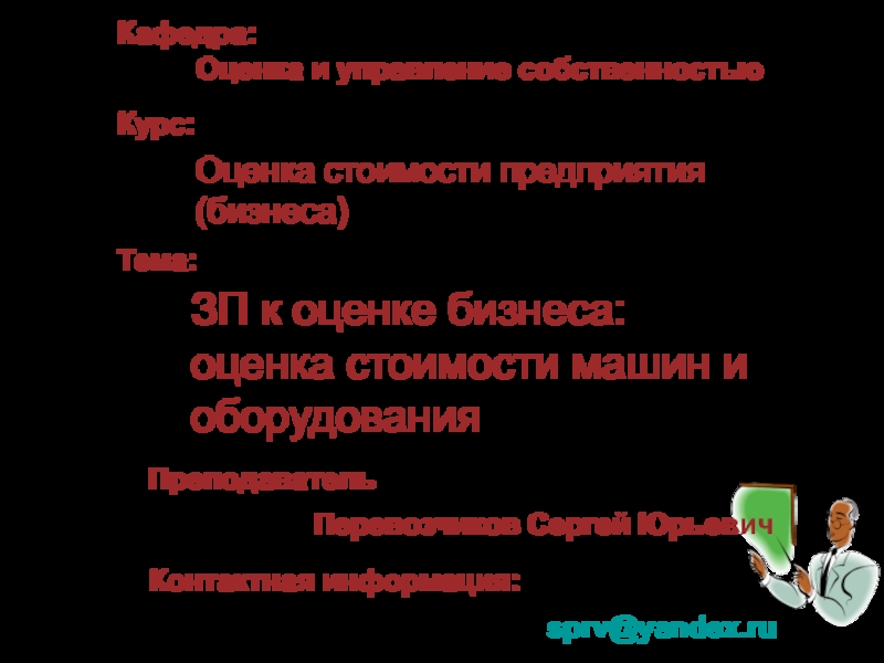 ЗП к оценке бизнеса: оценка стоимости машин и оборудования