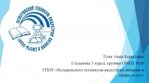Есик Анна Борисовна
Студентка 3 курса, группы ОПКП 1610
ГПОУ Кемеровского
