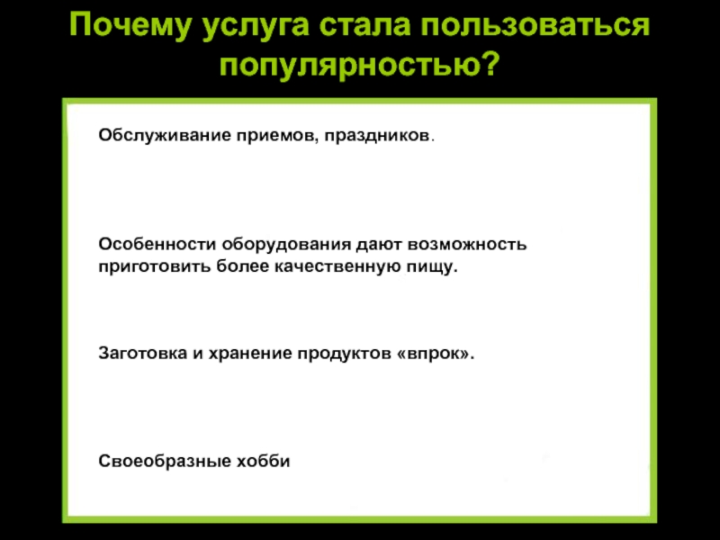 Почему услуга. Специфика оборудования. Основные приемы обслуживания. Пользуется популярностью.