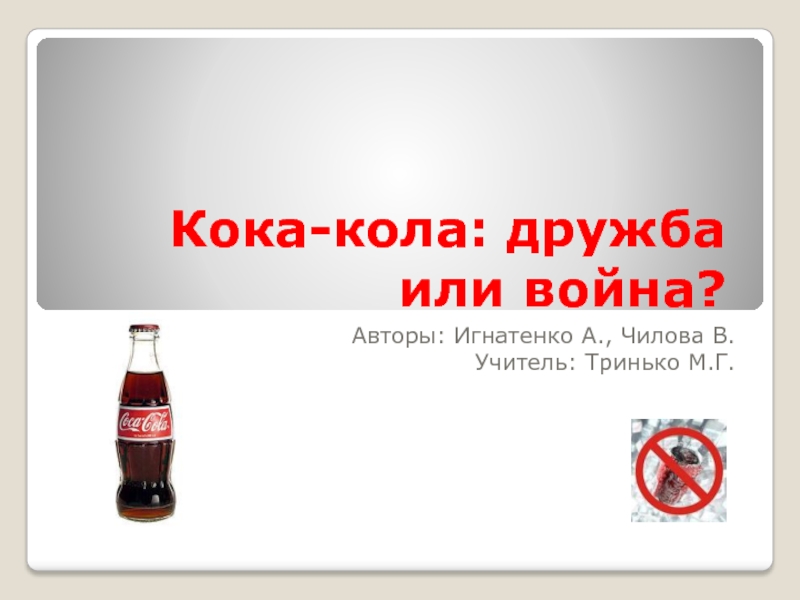 Презентация Кока-кола: дружба или война?