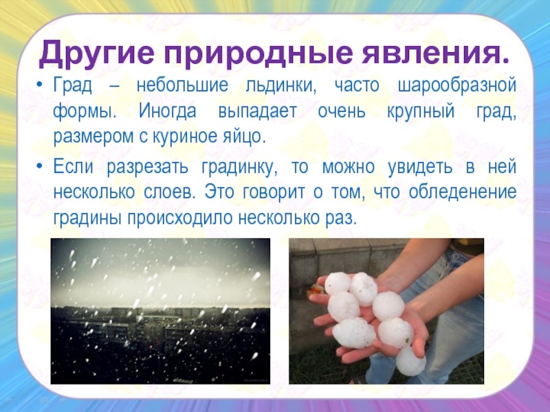 Класс природные явления. Описание природного явления. Сообщение на тему град. Природные явления природные явления град. Град описание явления.