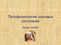 Патофизиология шоковых состояний 
