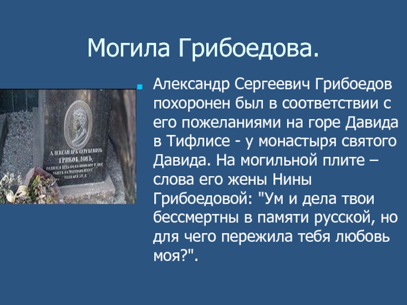 Загадочная судьба а с грибоедова проект 9 класс