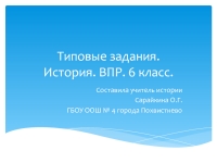 Типовые задания. История. ВПР. 6 класс презентация, доклад