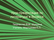 Творчество В.М. Шукшина 8 класс