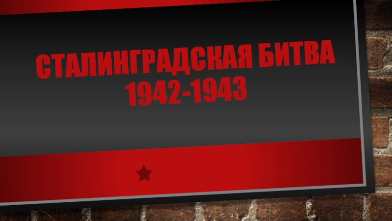 Презентация Сталинградская битва 1942-1943