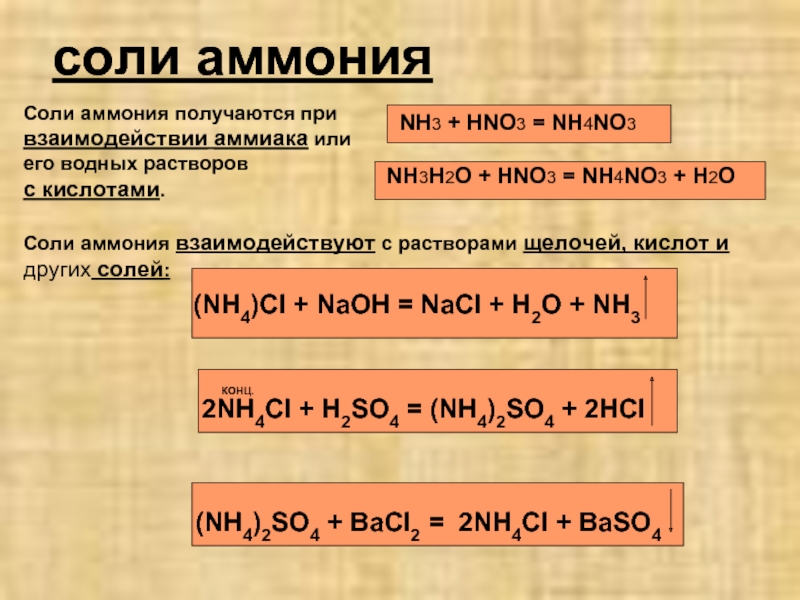 Реакции солей аммония. Соли аммония nh4. Взаимодействие солей аммония с кислотами. Реакция солей аммония с hno3. Hno3 nh4no3.