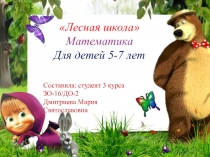 Математика для детей 5-7 лет