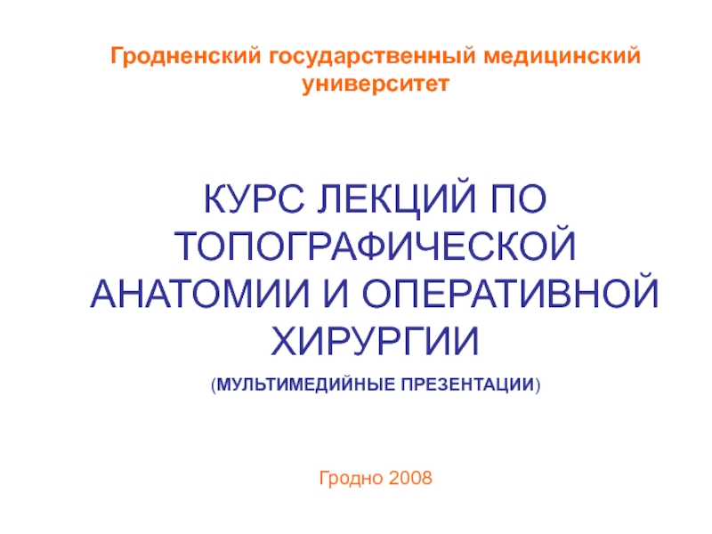 Презентация Гродненский государственный медицинский университет
КУРС ЛЕКЦИЙ ПО