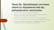 Тема 26. Організація системи захисту підприємства від рейдерських захоплень