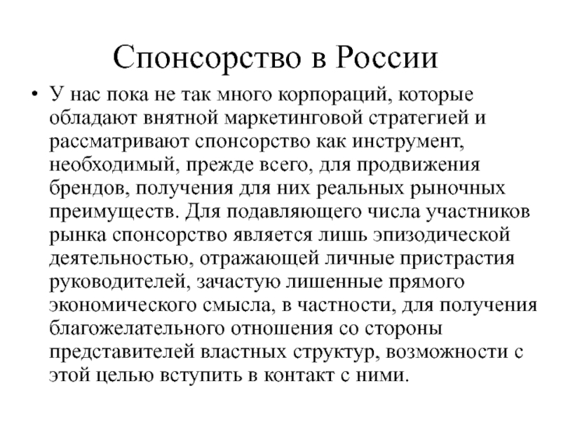 Спонсорство это. Спонсорство как инструмент связей с общественностью. Спонсорство пиар. Спонсорство в науке.