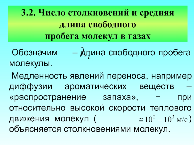 Число столкновений и длина свободного пробега молекулы. Среднее число соударений и средняя длина свободного пробега молекул. Число столкновений и средняя длина свободного пробега молекул. Средняя длина свободного пробега молекул явления переноса в газах.