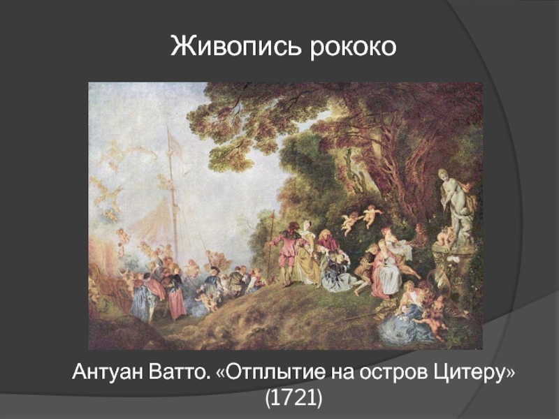 Антуан ватто паломничество на остров. Антуан Ватто паломничество на остров Киферу. Антуан Ватто. «Отплытие на остров Цитеру» (1721).