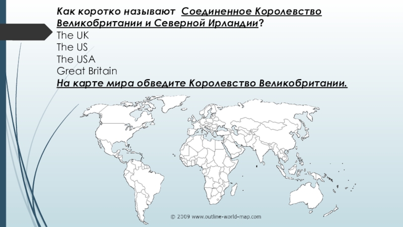 Как называется кратчайшая. Великобритания на карте мира обведена. Королевство как сокращается. Как коротко называть Биргитту.