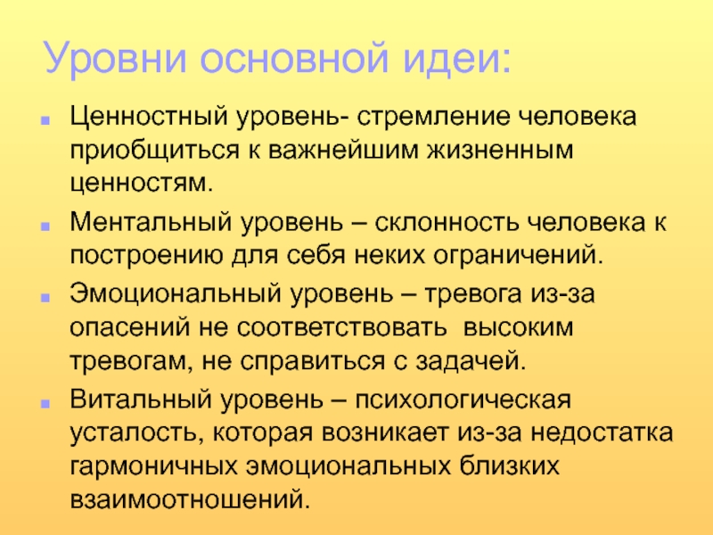 Ценностные идеи. Эмоционально-ценностный уровень. Эмоциональный уровень. Ценностный уровень человека. Ментальный уровень общения.