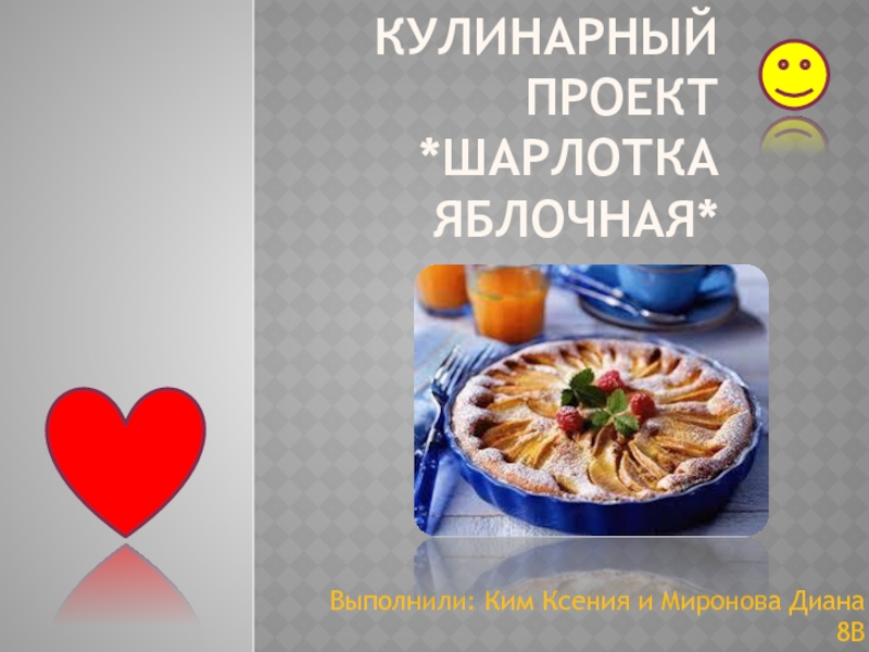 Кулинарный Проект *шарлотка яблочная*Выполнили: Ким Ксения и Миронова Диана 8В